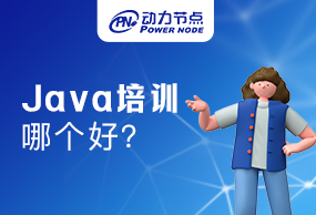 深圳Java培训哪个更好？小编教你如何选择