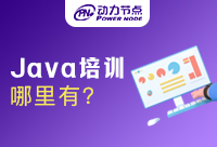 深圳Java培训班哪里有？来看看吧！