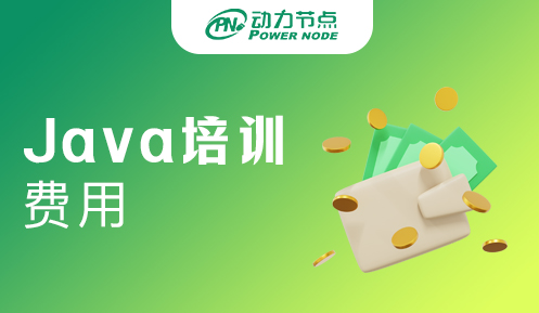 深圳java培训费用多少