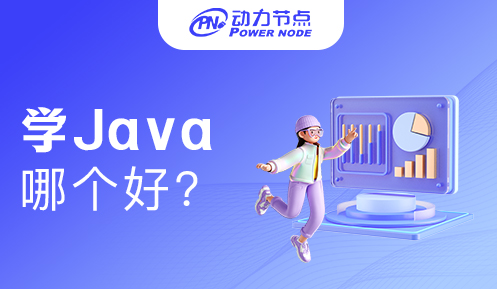 深圳学java哪个比较好