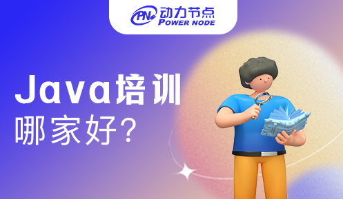 深圳宝安java培训班