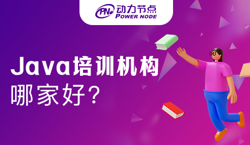 深圳Java软件培训机构