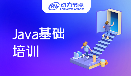 深圳Java基础培训班