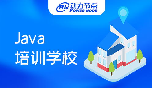 深圳Java技术培训学校