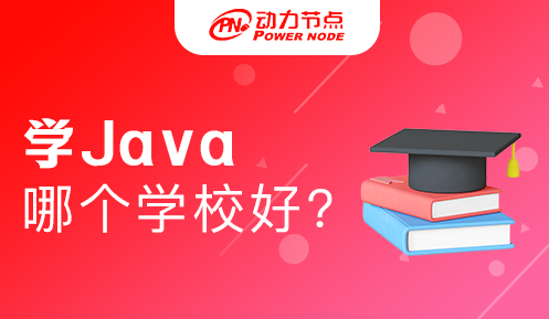 深圳学Java哪个学校好