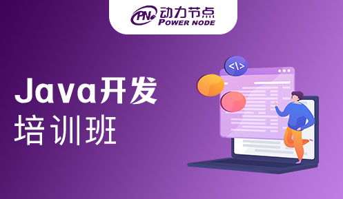 深圳Java开发培训班