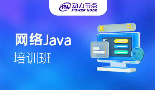 深圳java培训网络教程学习班