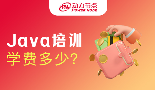 深圳java培训学费一般多少钱