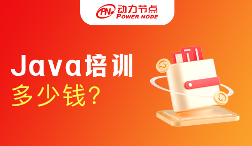 深圳Java培训一般多少钱