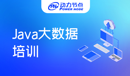 深圳java大数据培训教程