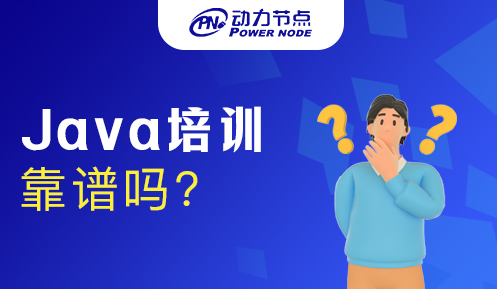 深圳Java培训靠谱吗
