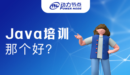 深圳那个Java培训机构好