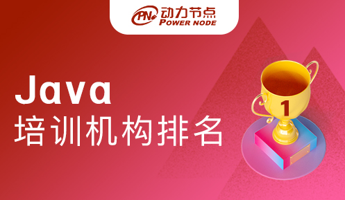 深圳java专业培训学校排名