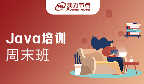 深圳周末Java培训班