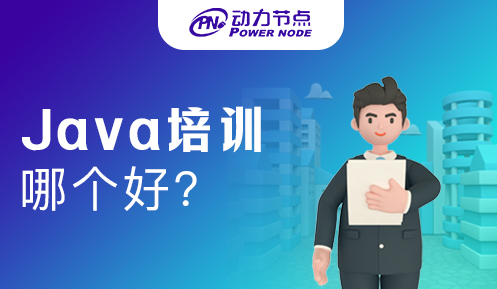 深圳Java初级培训班哪个好