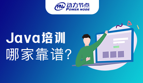深圳Java培训哪家靠谱