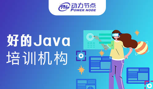 深圳比较好的Java培训机构