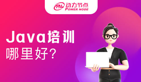 深圳计算机Java培训班
