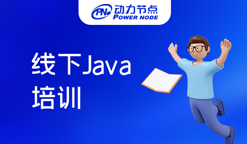 深圳Java线下技术培训有哪些