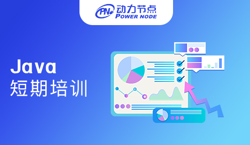深圳短期Java培训多少钱