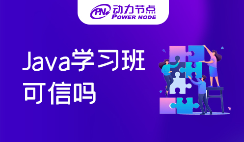 深圳Java培训学习班可信吗