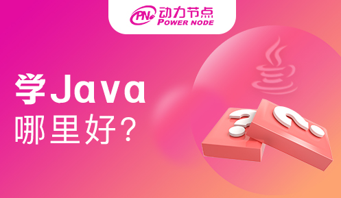 深圳哪里学Java比较好