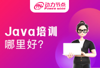 深圳Java培训学校哪里好?推荐动力节点深圳校区