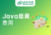 深圳java培训费用多少?深圳动力节点校区等你来~