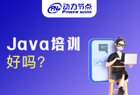 深圳Java培训好吗？选对机构很重要！