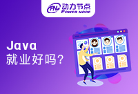 深圳Java就业好吗？有没有发展空间呢！