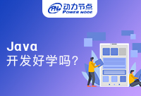 深圳Java开发好学吗？工资高吗？