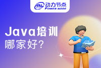 深圳Java技能培训班哪家好？这几点很重要!