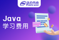 深圳Java编程学习班费用是多少？性价比才是王道