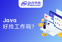 深圳Java找工作难吗？职场小白看过来