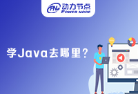 深圳学Java在哪里学？小编给你方向
